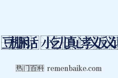 豆棚闲话·小乞儿真心孝义反义词是什么意思的图片